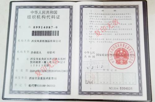组织机构代码证